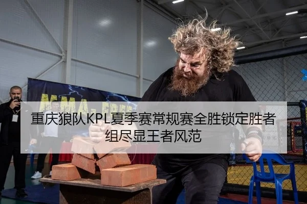 重庆狼队KPL夏季赛常规赛全胜锁定胜者组尽显王者风范