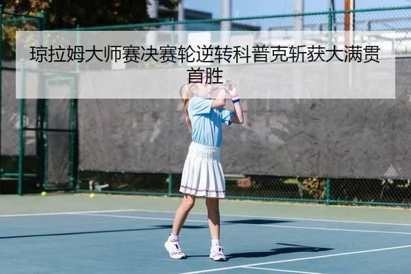 qiong-la-mu-da-shi-sai-jue-sai-lun-ni-zhuan-ke-pu-ke-zhan-huo-da-man-guan-shou-sheng-2-629.jpg